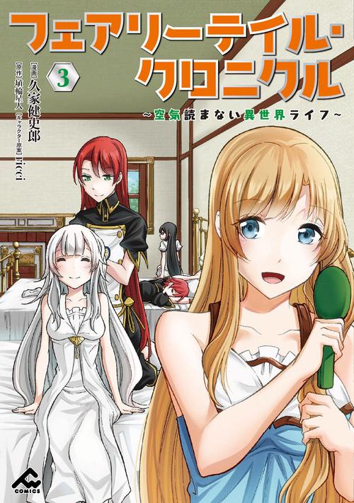 フェアリーテイル・クロニクル 空気読まない異世界ライフ 3