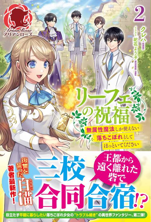 リーフェの祝福 無属性魔法しか使えない落ちこぼれとしてほっといてください 2