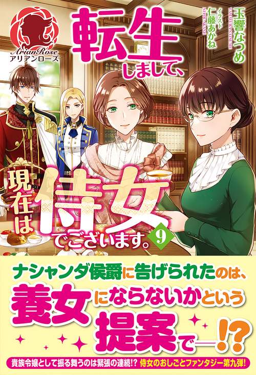 転生しまして、現在は侍女でございます。 9