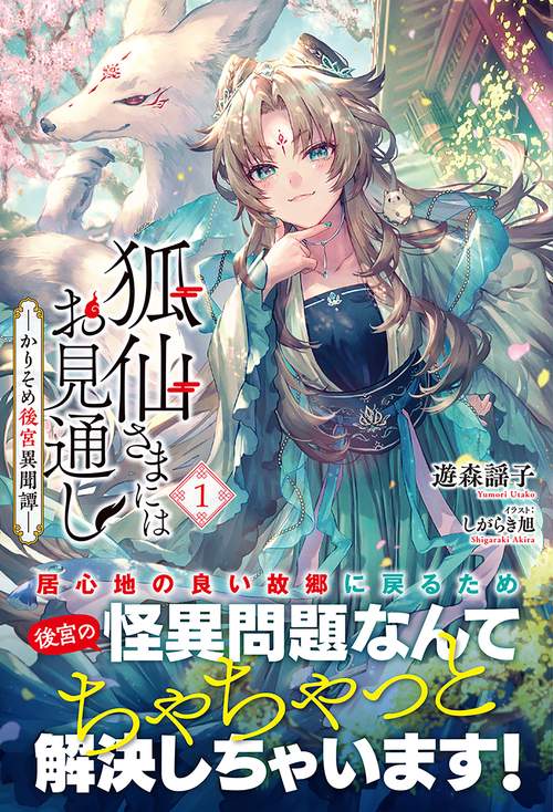 狐仙さまにはお見通しかりそめ後宮異聞譚 1