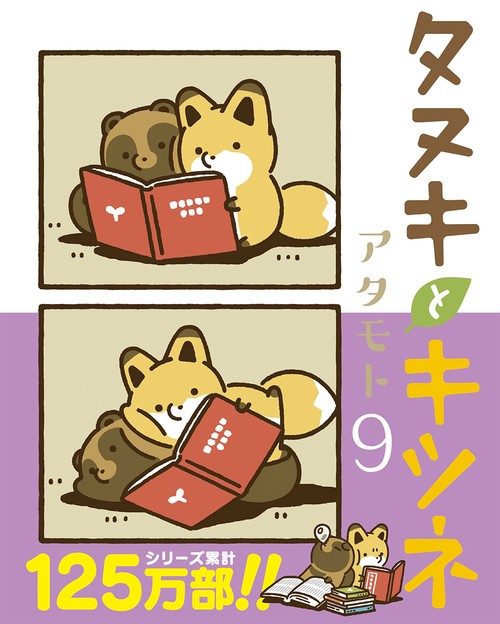 タヌキとキツネ 9