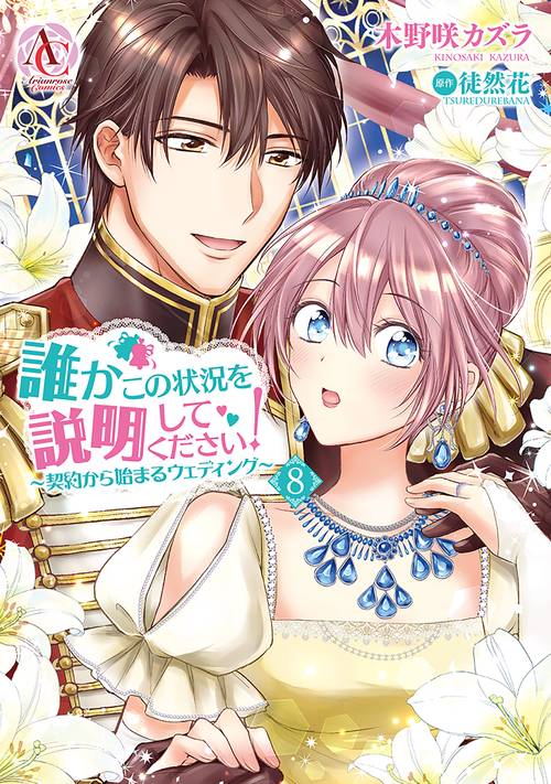 誰かこの状況を説明してください！ 契約から始まるウェディング 8