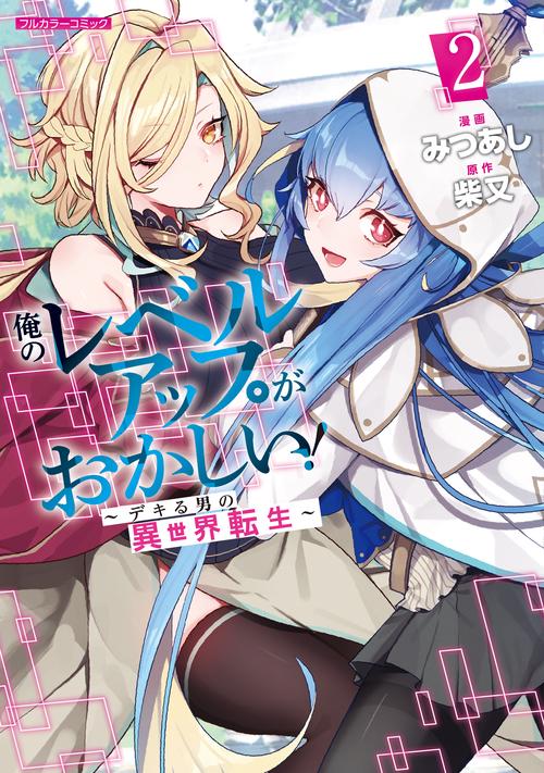 俺のレベルアップがおかしい！ デキる男の異世界転生 2