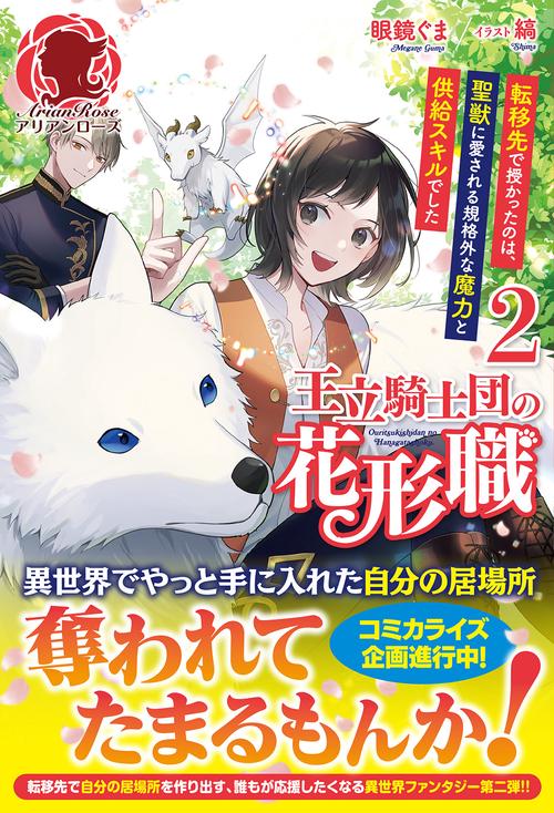 王立騎士団の花形職 転移先で授かったのは、聖獣に愛される規格外な魔力と供給スキルでした 2