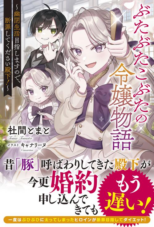 ぶたぶたこぶたの令嬢物語幽閉生活目指しますので、断罪してください殿下！