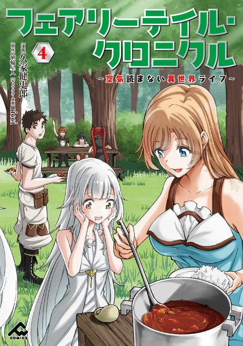 フェアリーテイル・クロニクル 空気読まない異世界ライフ 4