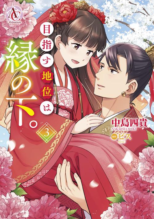 目指す地位は縁の下。 3