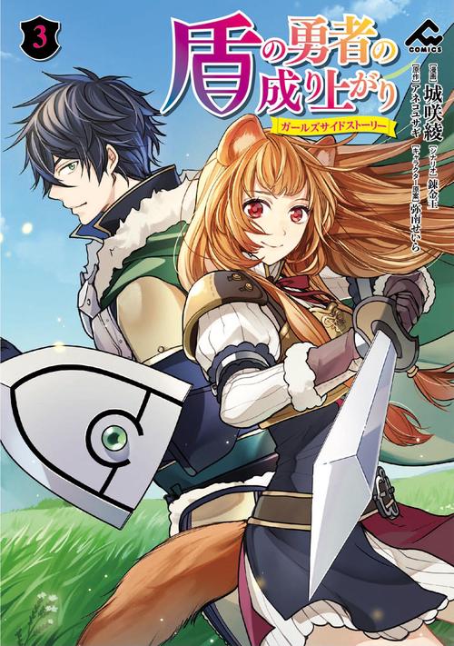 盾の勇者の成り上がり ガールズサイドストーリー 3