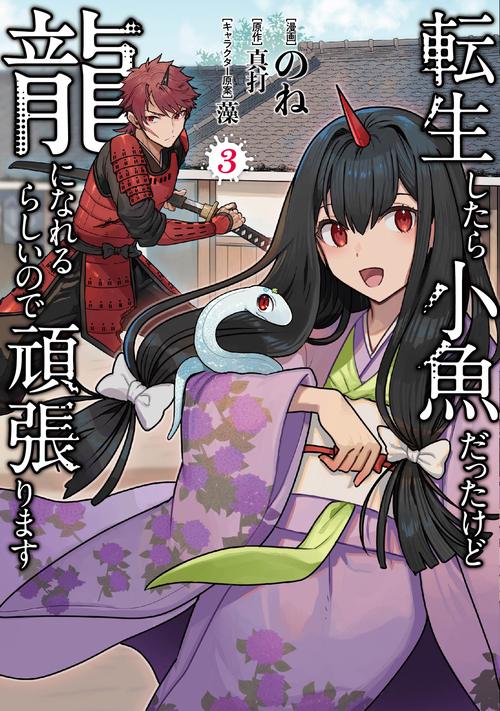 転生したら小魚だったけど龍になれるらしいので頑張ります 3