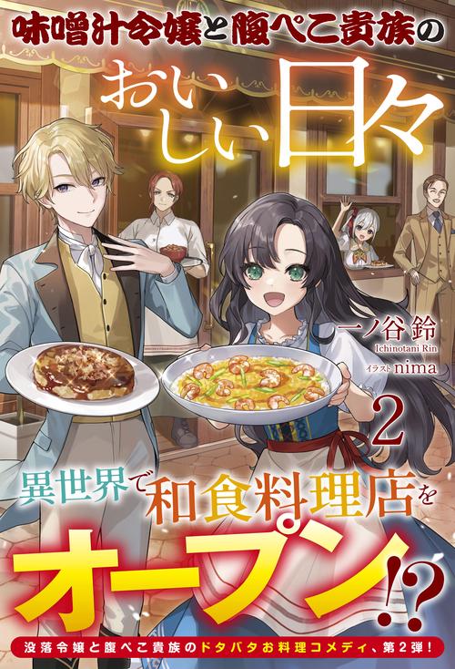 味噌汁令嬢と腹ぺこ貴族のおいしい々 ２
