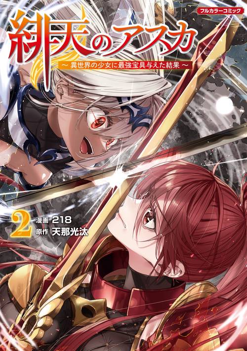 緋天のアスカ 異世界の少女に最強宝具与えた結果 2