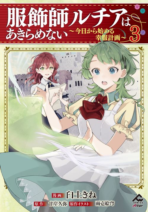 服飾師ルチアはあきらめない 今日から始める幸服計画 3