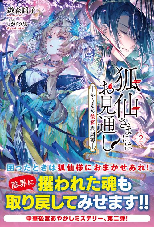 狐仙さまにはお見通しかりそめ後宮異聞譚2