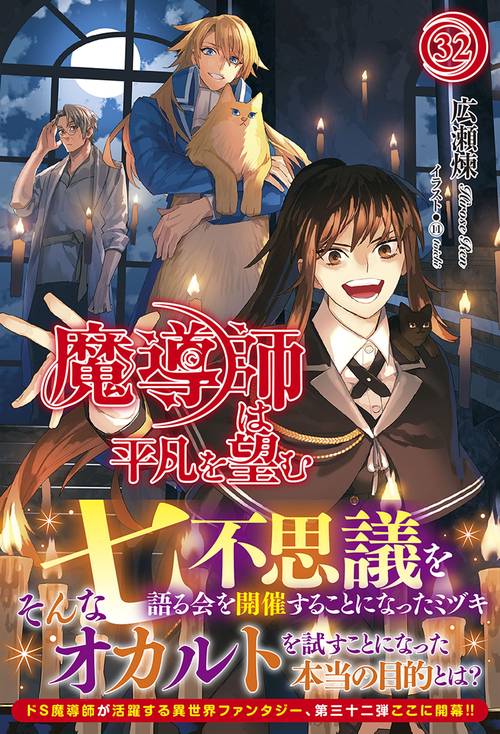 魔導師は平凡を望む 32