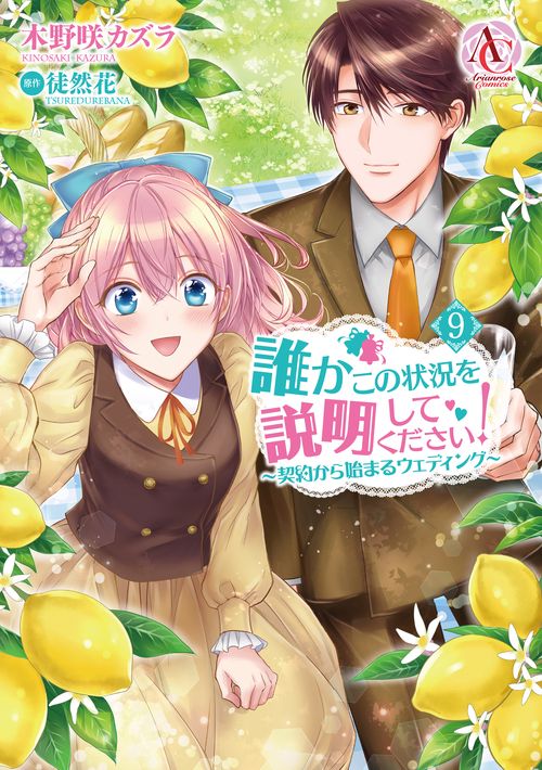 誰かこの状況を説明してください！ 契約から始まるウェディング 9