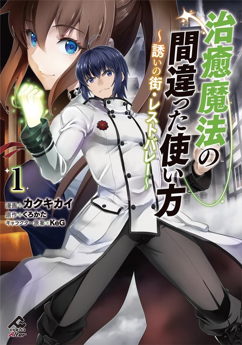 治癒魔法の間違った使い方 誘いの街・レストバレー 1