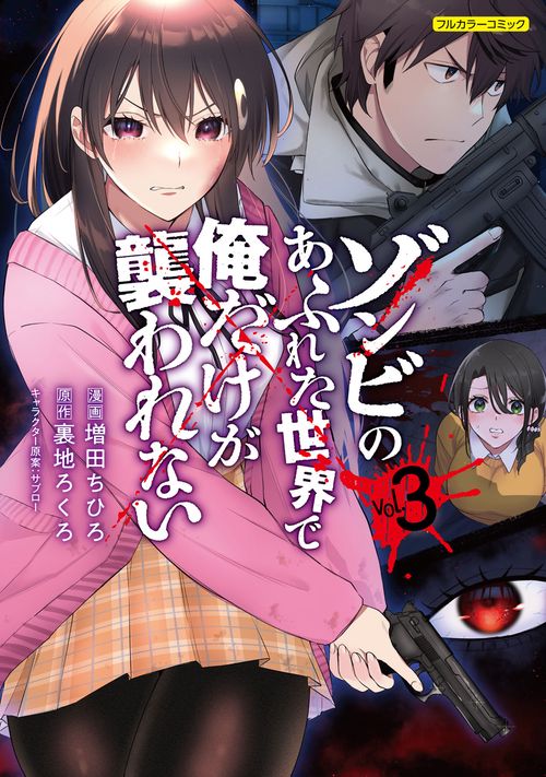 ゾンビのあふれた世界で俺だけが襲われない vol.3