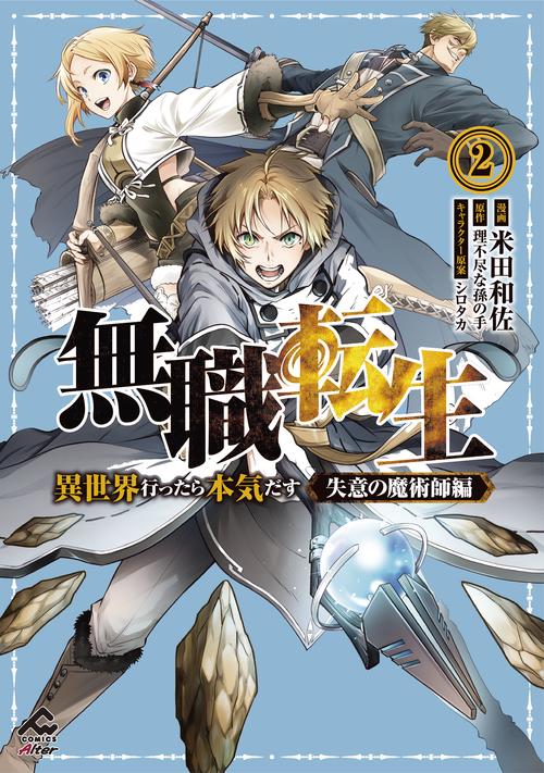 無職転生 異世界行ったら本気だす 失意の魔術師編 2