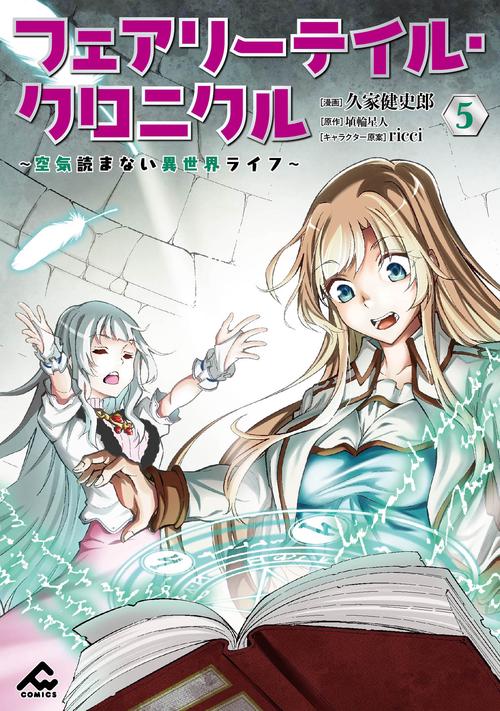 フェアリーテイル・クロニクル 空気読まない異世界ライフ 5