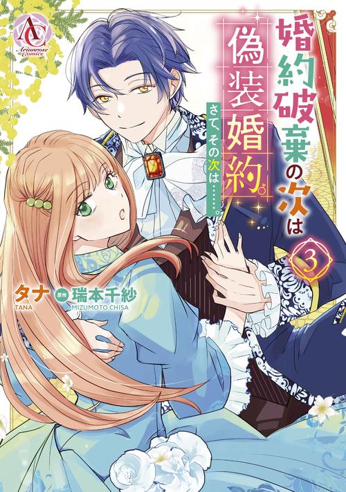 婚約破棄の次は偽装婚約。さて、その次は……。3