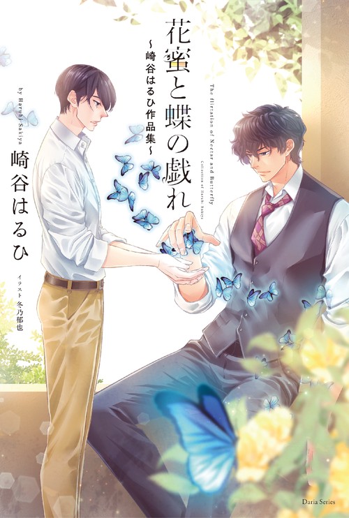 花蜜と蝶の戯れ 崎谷はるひ作品集