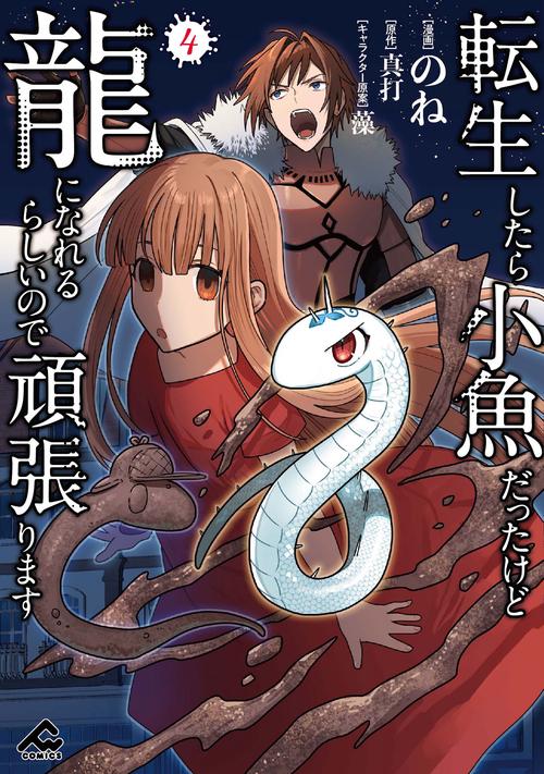 転生したら小魚だったけど龍になれるらしいので頑張ります 4