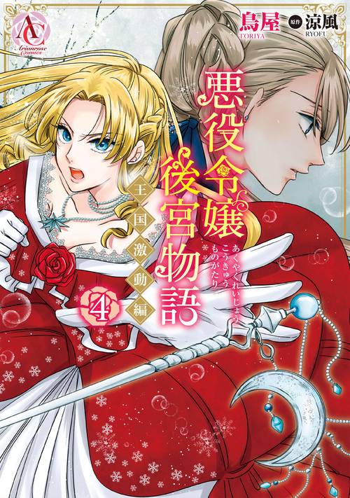 悪役令嬢後宮物語 王国激動編 4