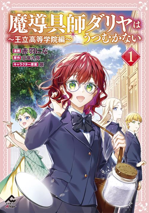 魔導具師ダリヤはうつむかない 王立高等学院編 1