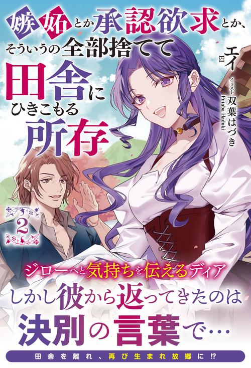 嫉妬とか承認欲求とか、そういうの全部捨てて田舎にひきこもる所存 2