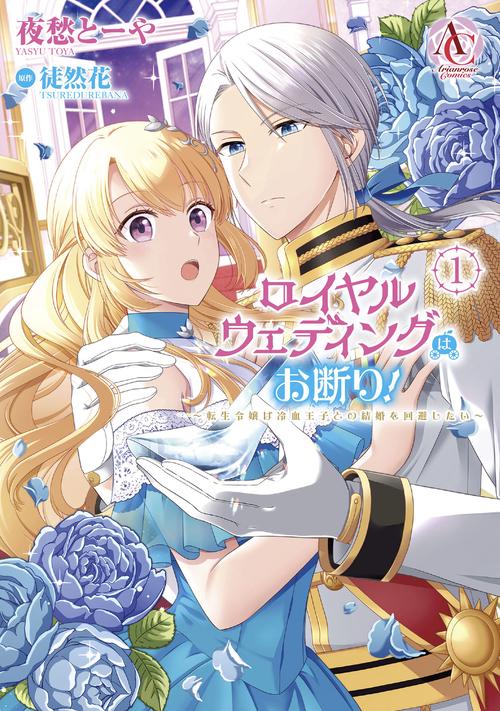 ロイヤルウェディングはお断り！ 転生令嬢は冷血王子との結婚を回避したい 1