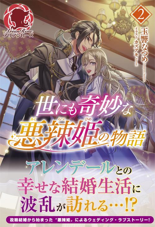 世にも奇妙な悪辣姫の物語 2