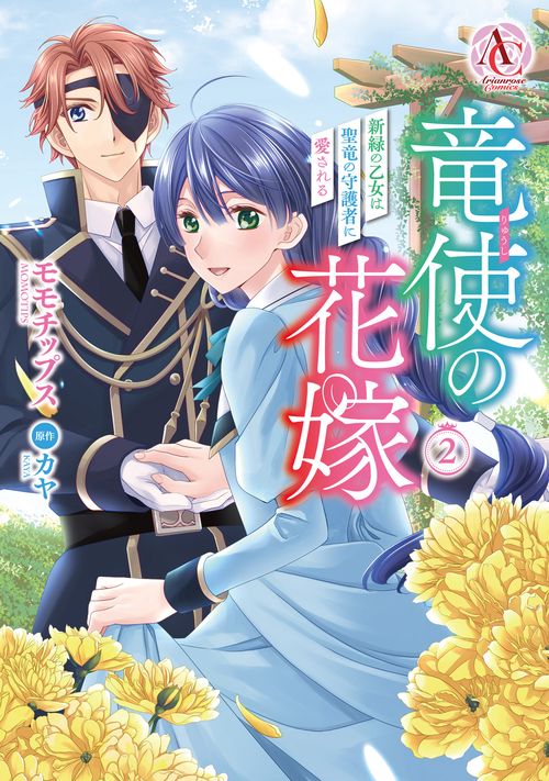 竜使の花嫁 ～新緑の乙女は聖竜の守護者に愛される～ 2