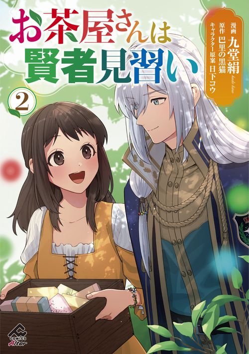 お茶屋さんは賢者見習い 2