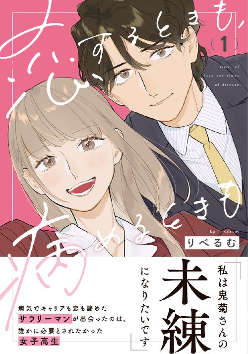 恋するときも、病めるときも 1