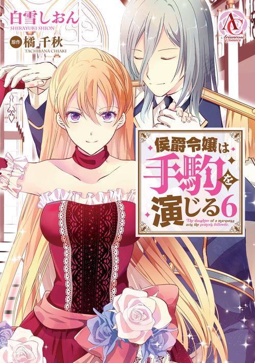 侯爵令嬢は手駒を演じる 6