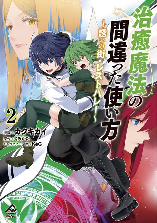 治癒魔法の間違った使い方 ～誘いの街・レストバレー～ 2