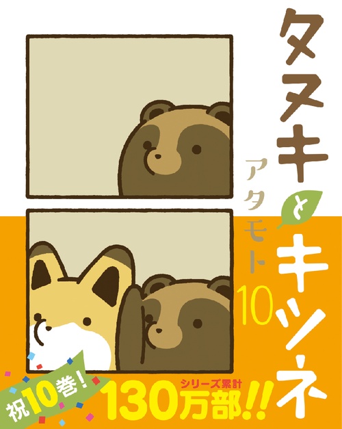 タヌキとキツネ 10