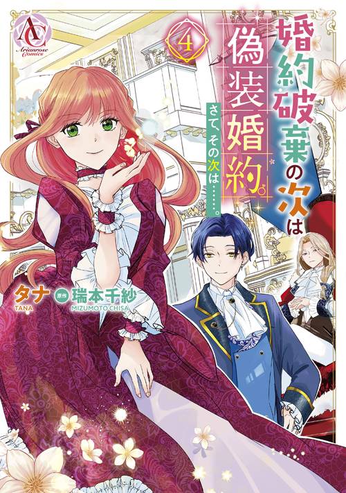 婚約破棄の次は偽装婚約。さて、その次は……。 4