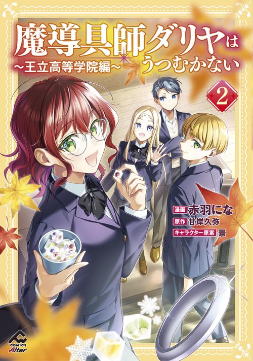 魔導具師ダリヤはうつむかない ～王立高等学院編～２