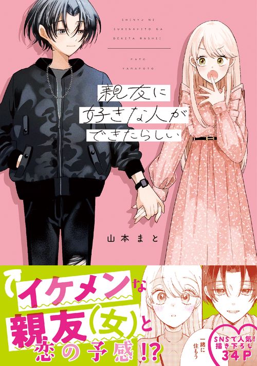 親友に好きな人ができたらしい