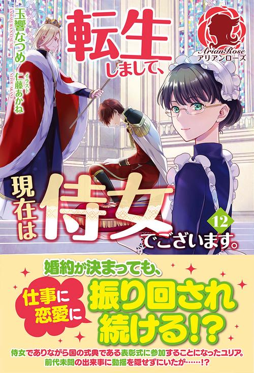 転生しまして、現在は侍女でございます。 12