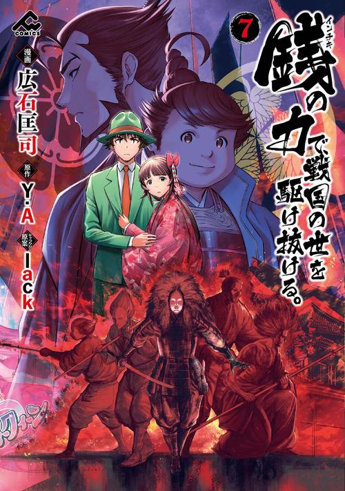 銭（インチキ）の力で、戦国の世を駆け抜ける。 7