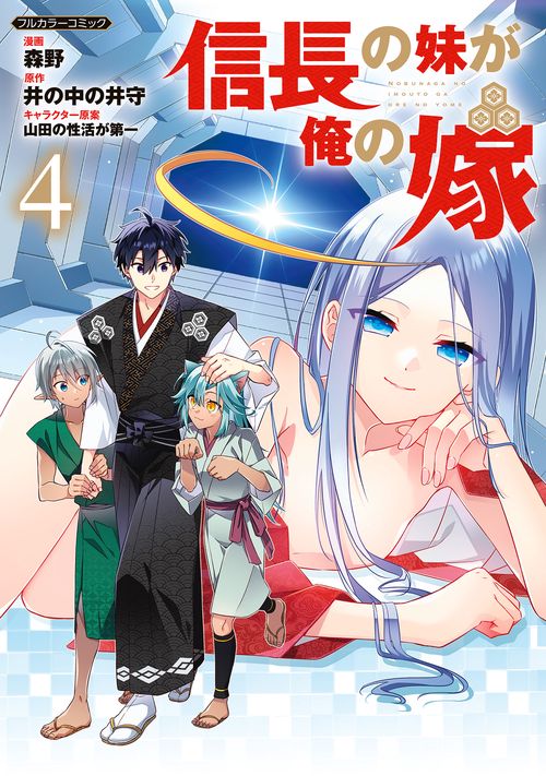 信長の妹が俺の嫁 4
