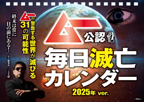 ［日めくりカレンダー］ムー公認 毎日滅亡カレンダー 2025年ver.