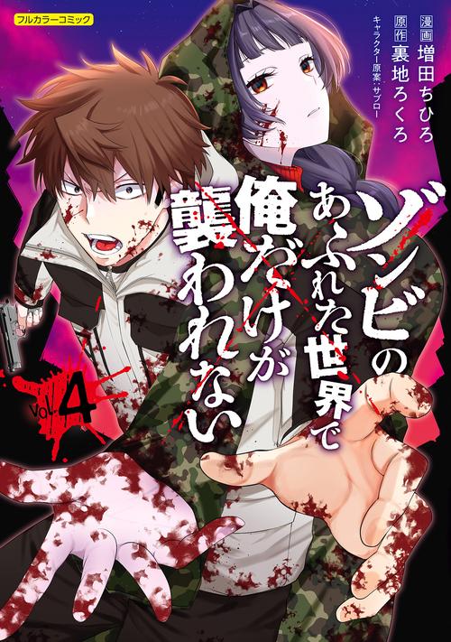 ゾンビのあふれた世界で俺だけが襲われない vol.4