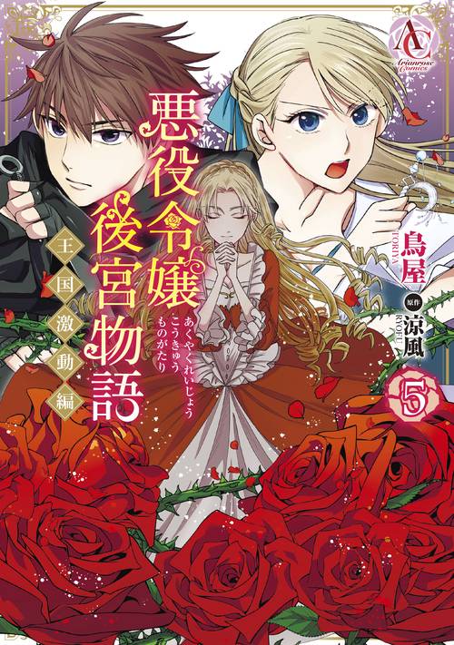 悪役令嬢後宮物語 ～王国激動編～ 5