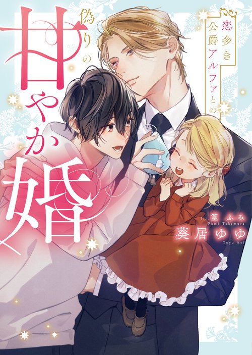 恋多き公爵アルファとの偽りの甘やか婚