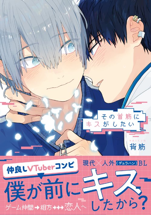 その首筋にキスがしたい