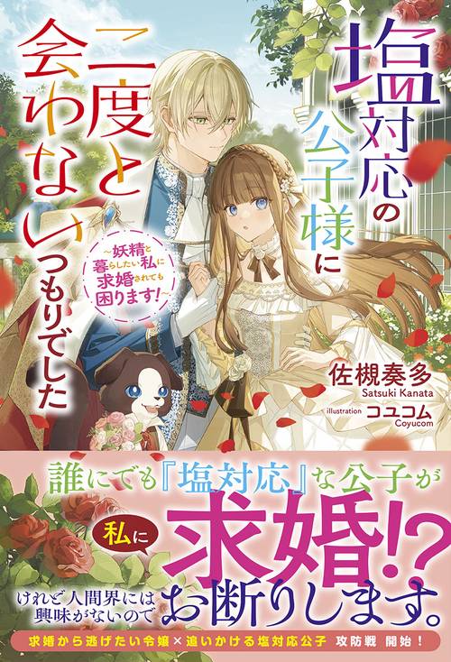 塩対応の公子様に二度と会わないつもりでした ～妖精と暮らしたい私に求婚されても困ります！～