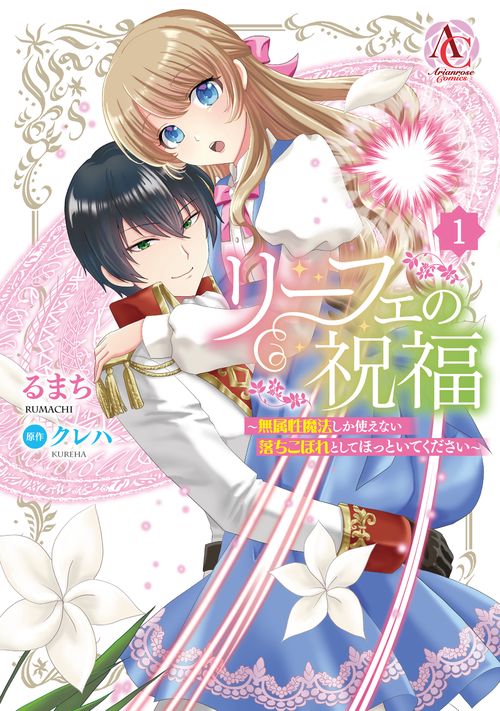 リーフェの祝福 ～無属性魔法しか使えない落ちこぼれとしてほっといてください～ 1